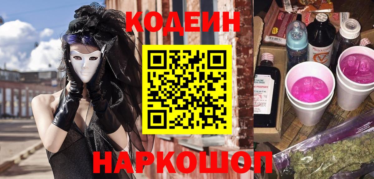Дивногорск  Кодеиновый сироп Lean Purple Drank  Вход с VPN  наркота  Кодеин Purple Drank 